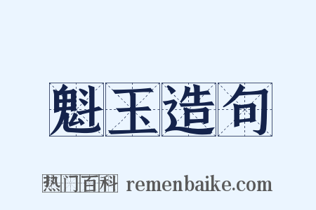 魁玉造句是什么意思的图片